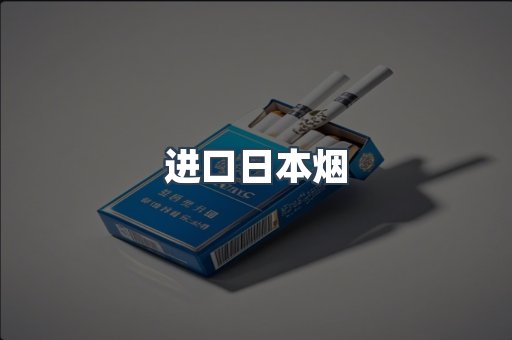 进口日本烟