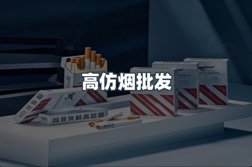 高仿烟批发